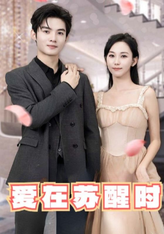 爱在苏醒时