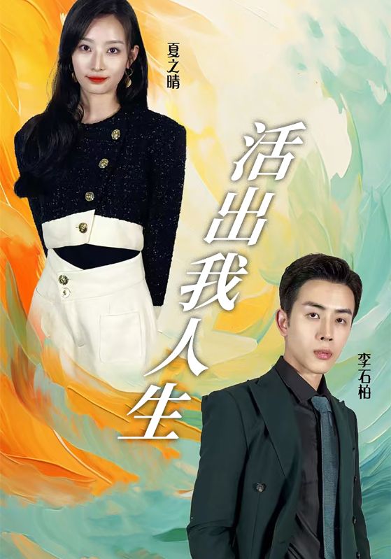 活出我人生