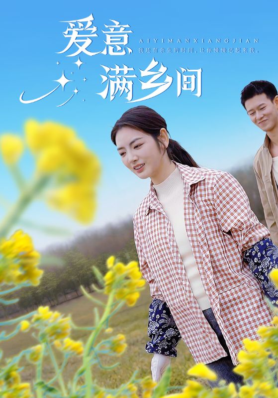 我在农村当首富夫人