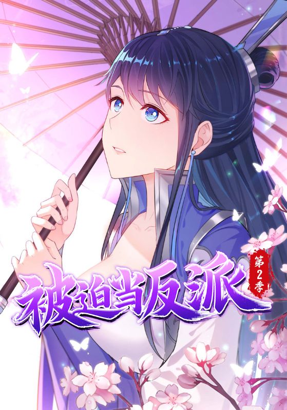 被迫当反派第二季