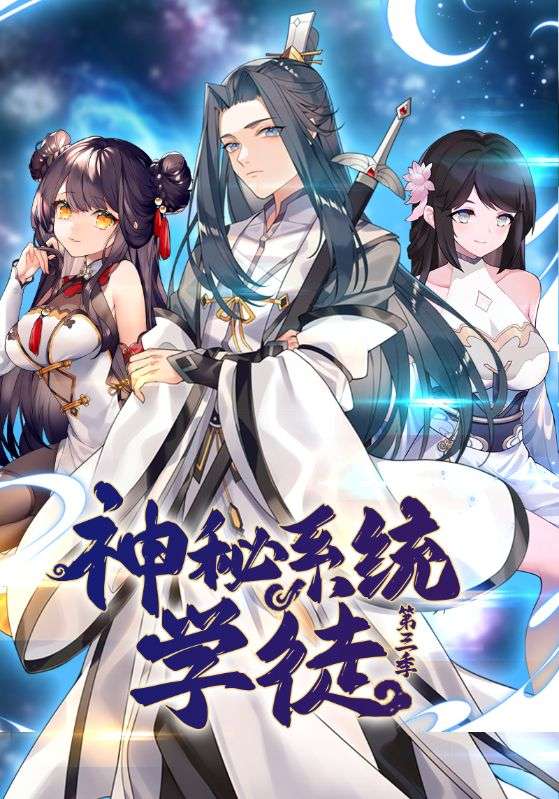 神秘系统学徒第三季