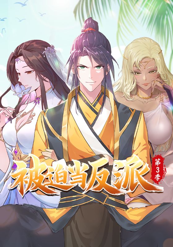 被迫当反派第三季