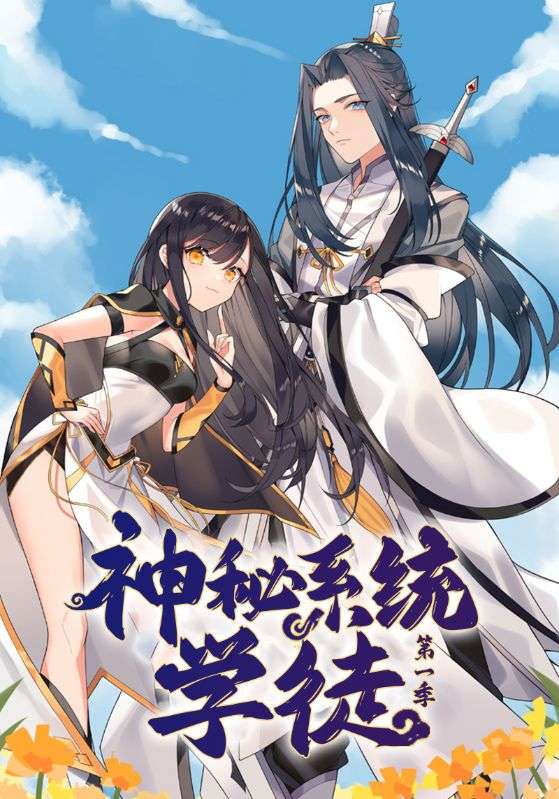 神秘系统学徒第一季