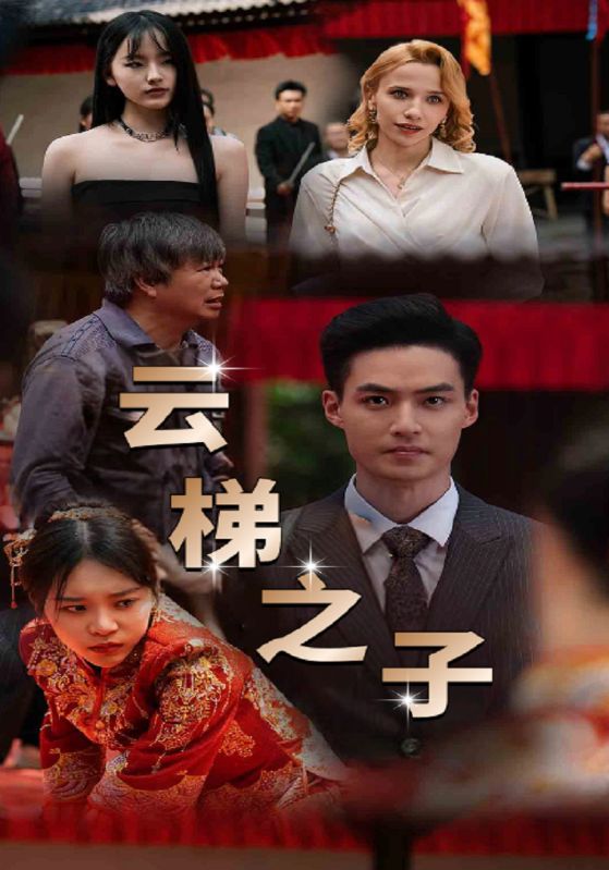 云梯之子