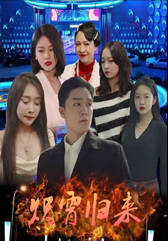 炽霄归来