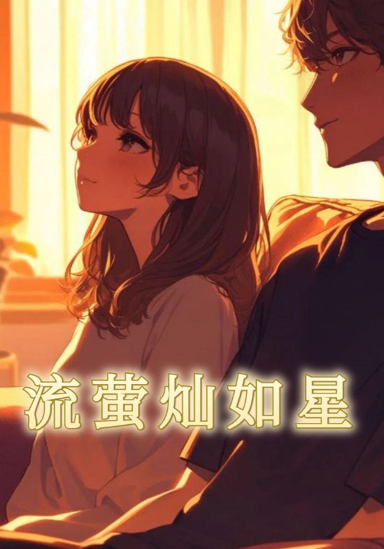 流萤灿如星
