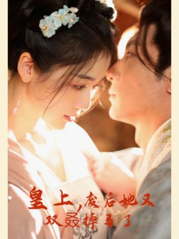 皇上，废后她又双叒掉马了