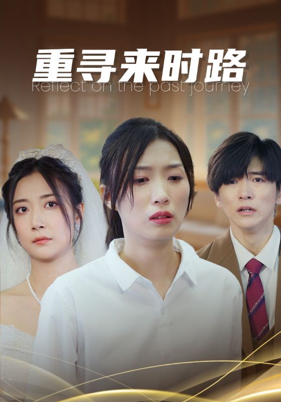 重寻来时路