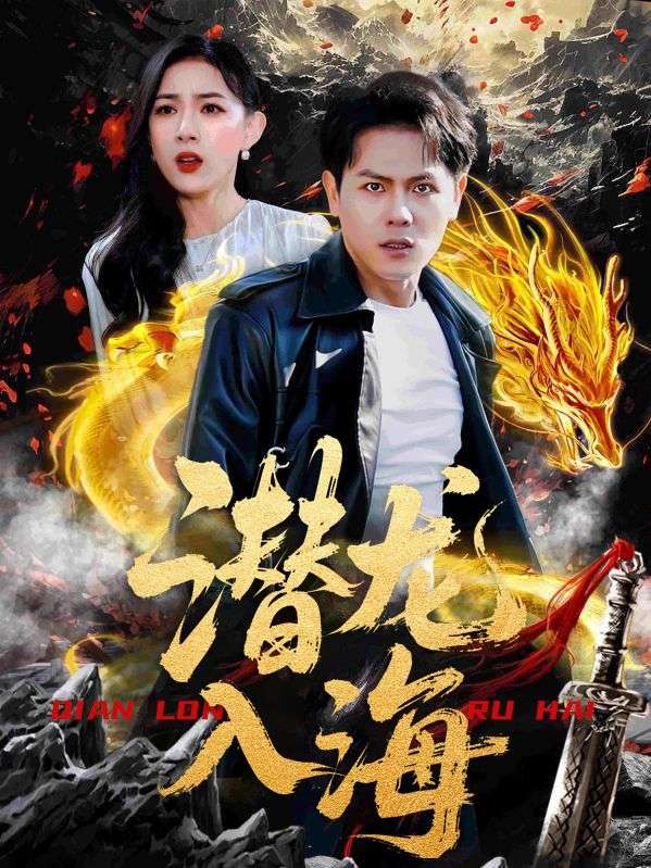 潜龙入海