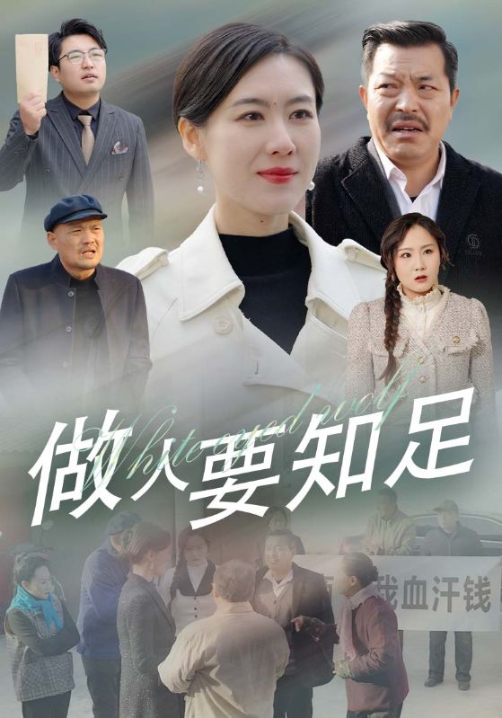 做人要知足
