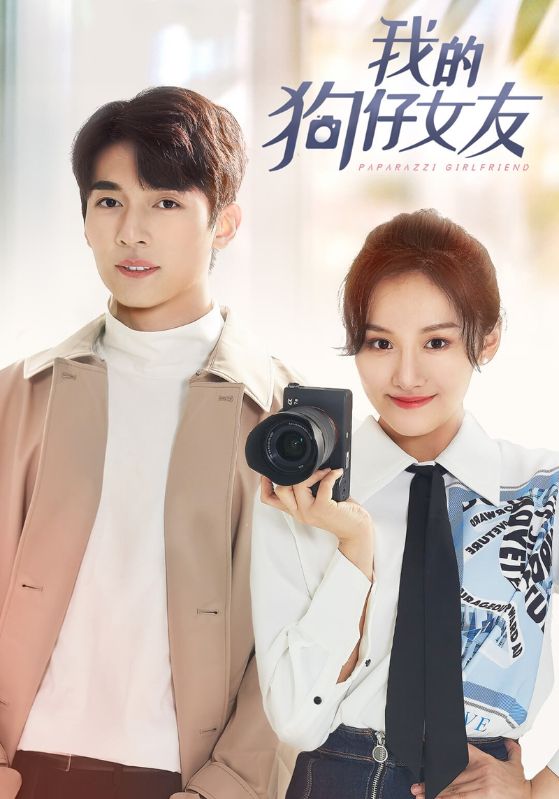 我的狗仔女友