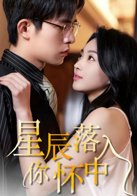星辰落入你怀中