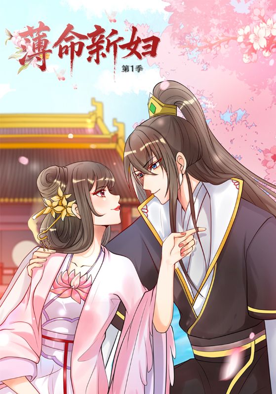 薄命新妇第一季