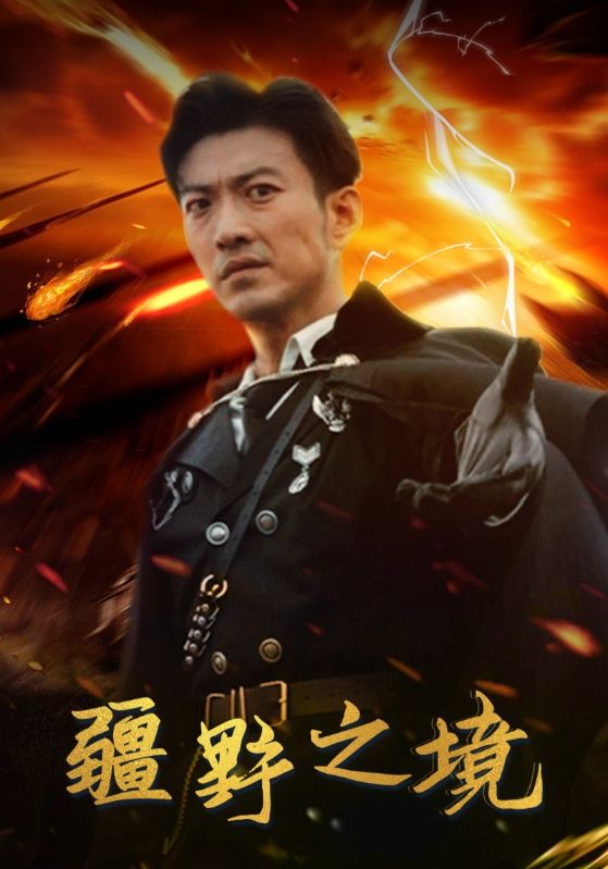 疆野之境