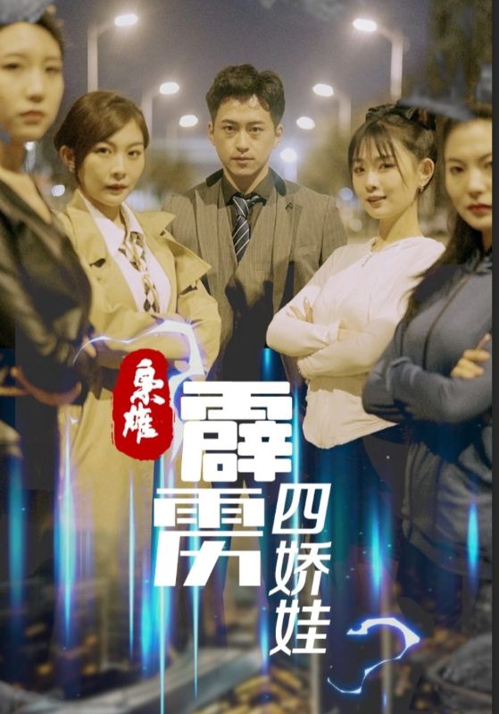 枭雄：霹雳四娇娃
