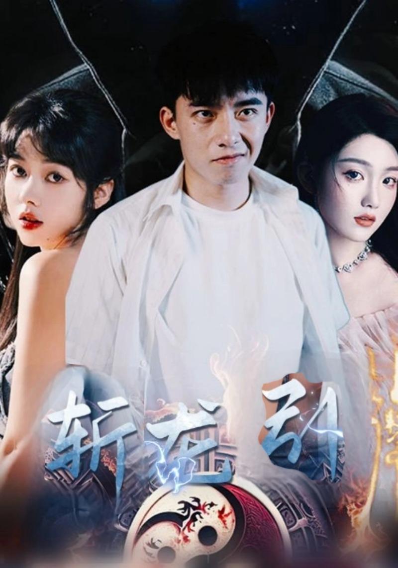 斩龙引
