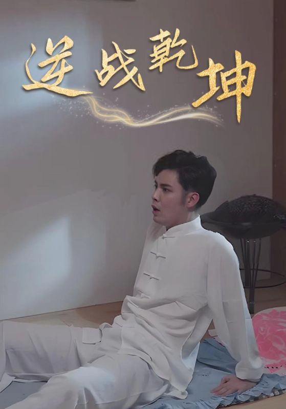 逆战乾坤