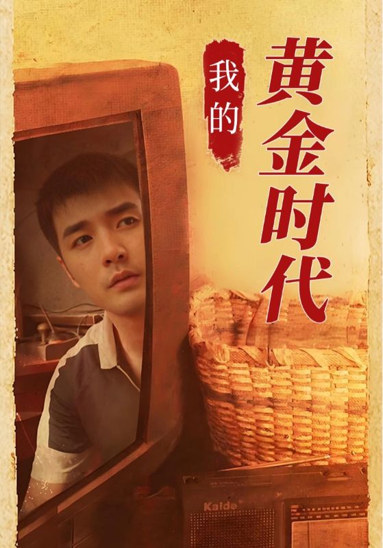 我的黄金时代