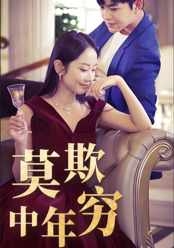 莫欺中年穷