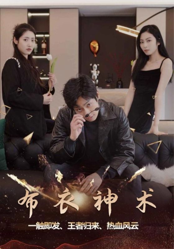 布衣神术