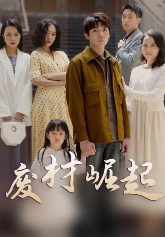 废材崛起