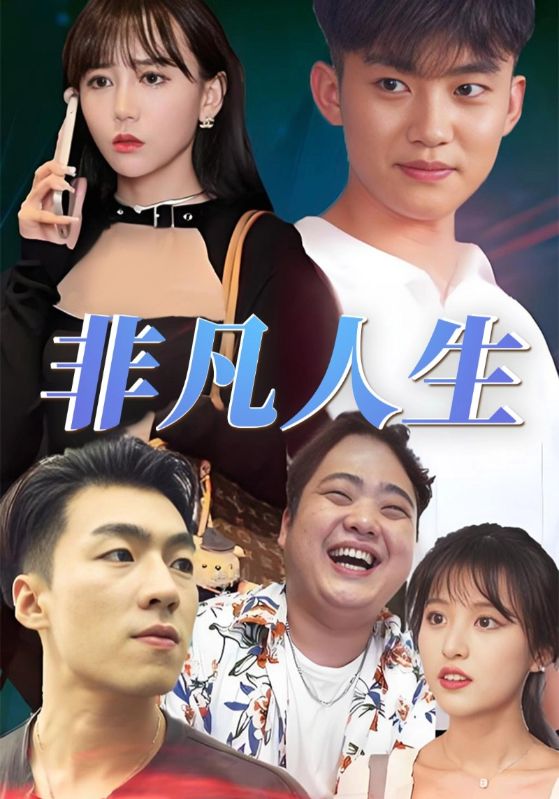 非凡人生