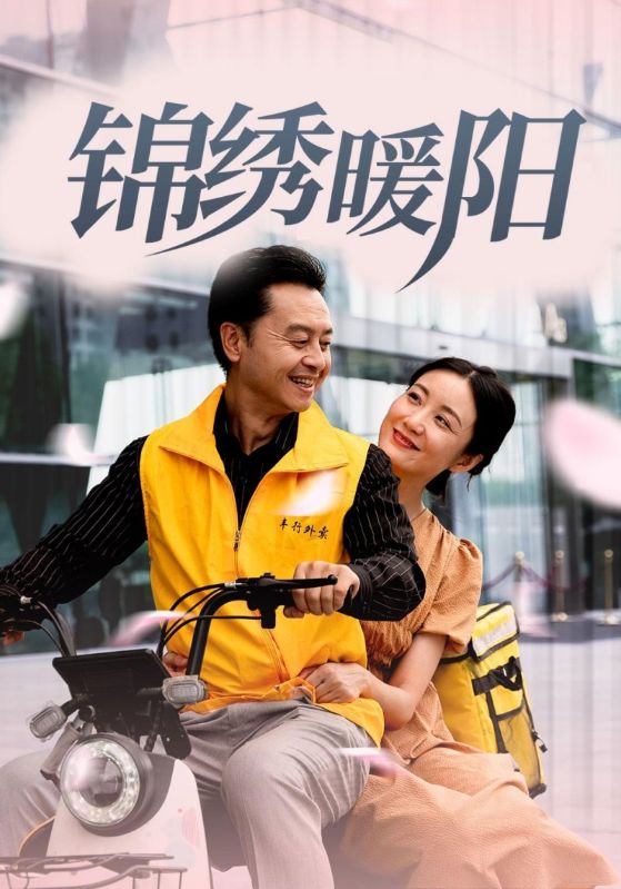 锦绣暖阳