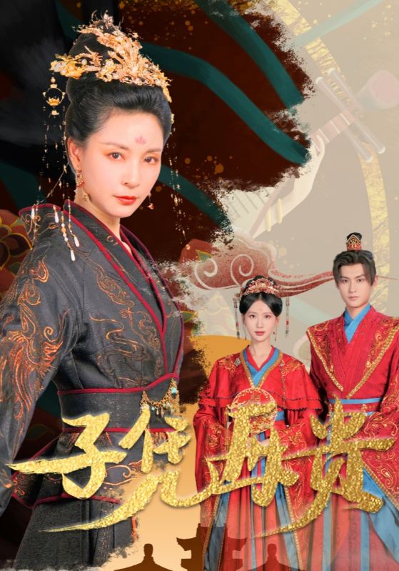 子凭母贵