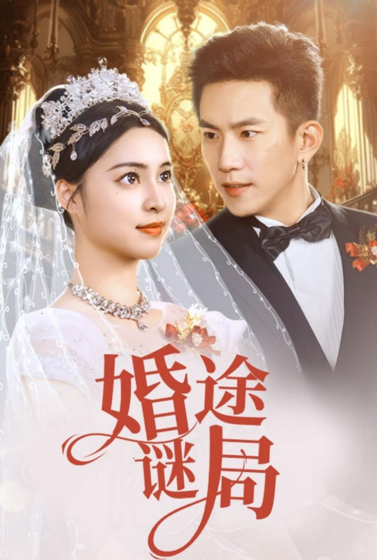 婚途谜局