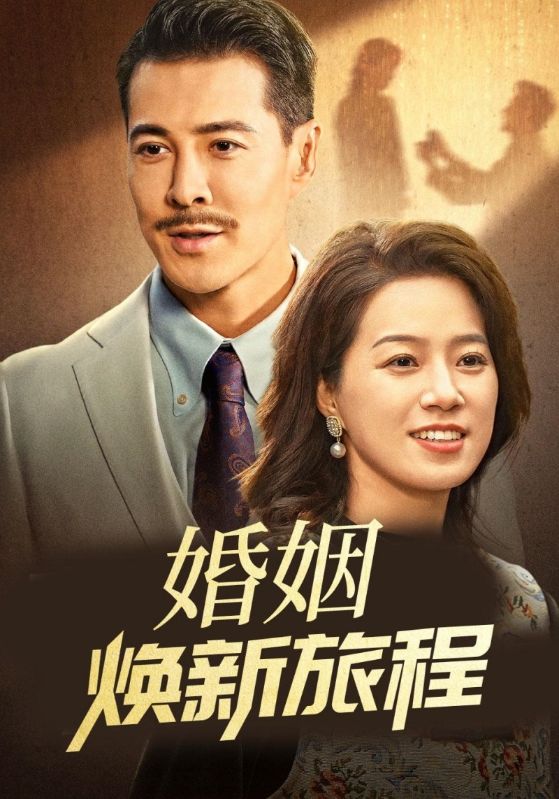 婚姻焕新旅程