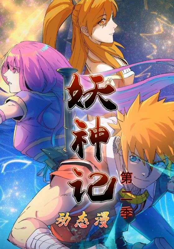 妖神记动态漫第二季