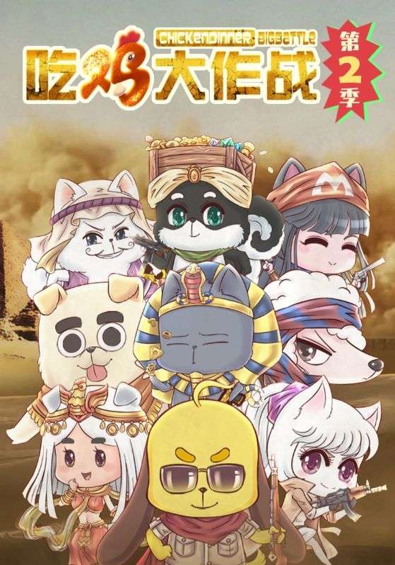 吃鸡大作战第二季