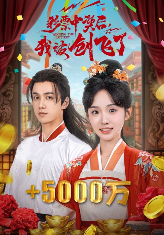 彩票中奖后，我被创飞了