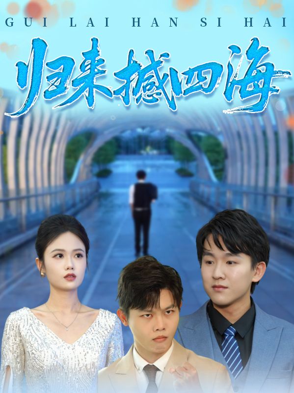 归来撼四海