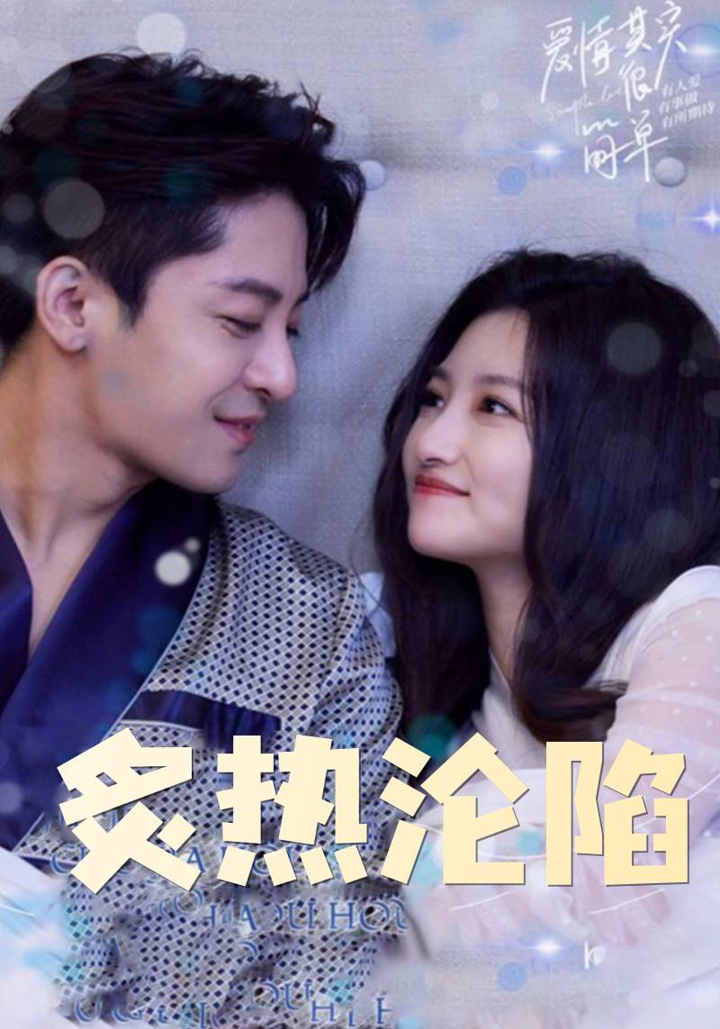 炙热沦陷