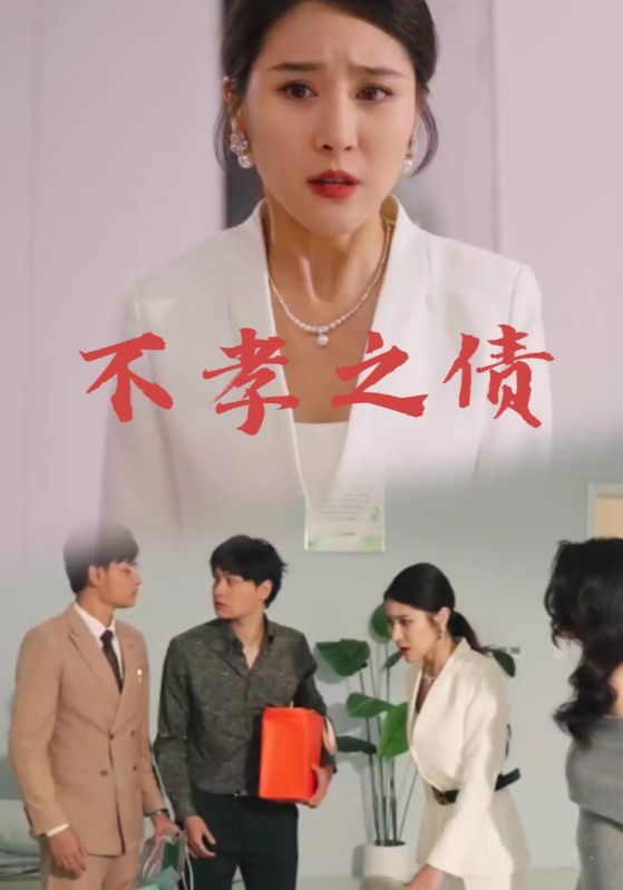 不孝之债
