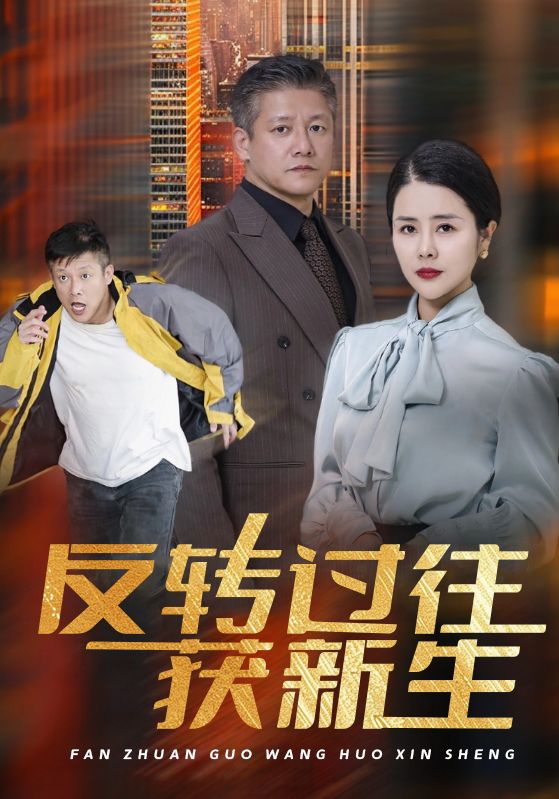反转过往获新生