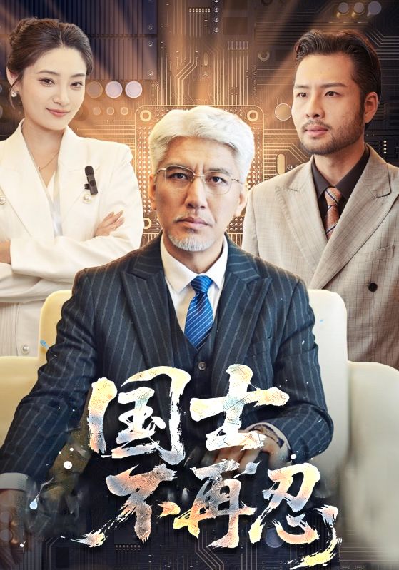 国士不再忍