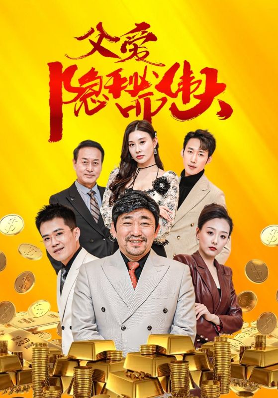 父爱隐秘而伟大