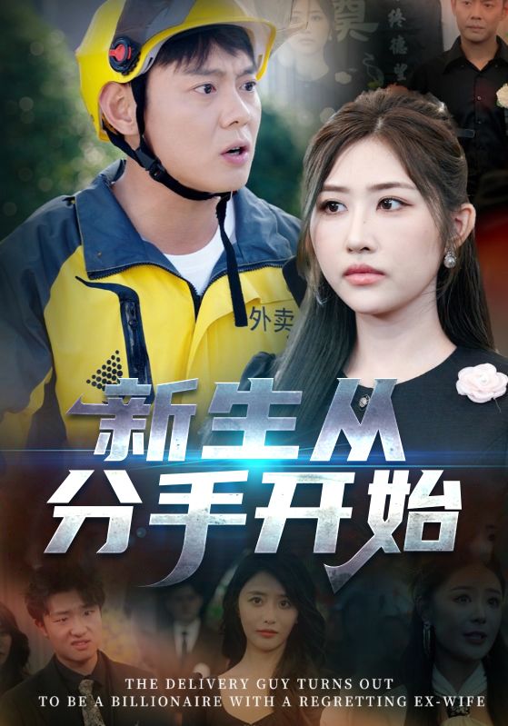 外卖员竟是万亿大佬，前妻悔不当初