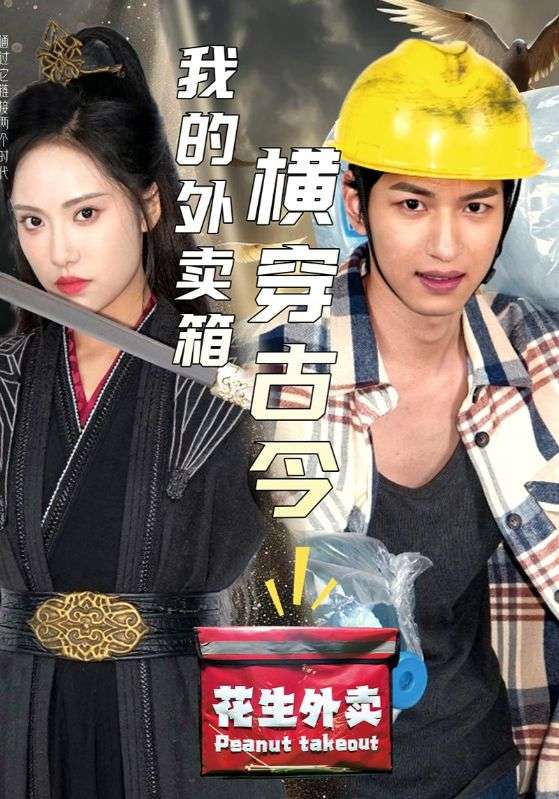 我的外卖箱横穿古今