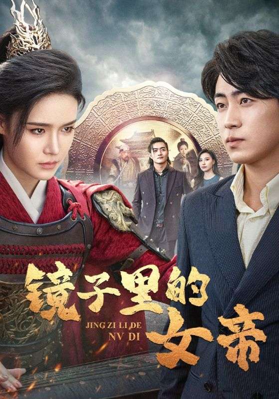 镜子里的女帝