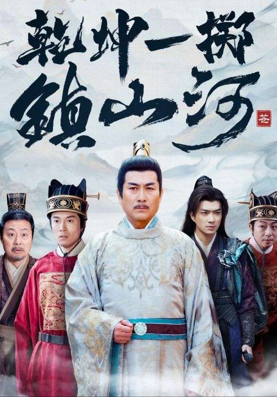 乾坤一掷镇山河