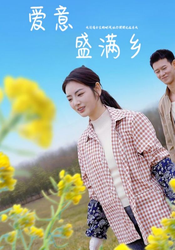 爱意盛满乡
