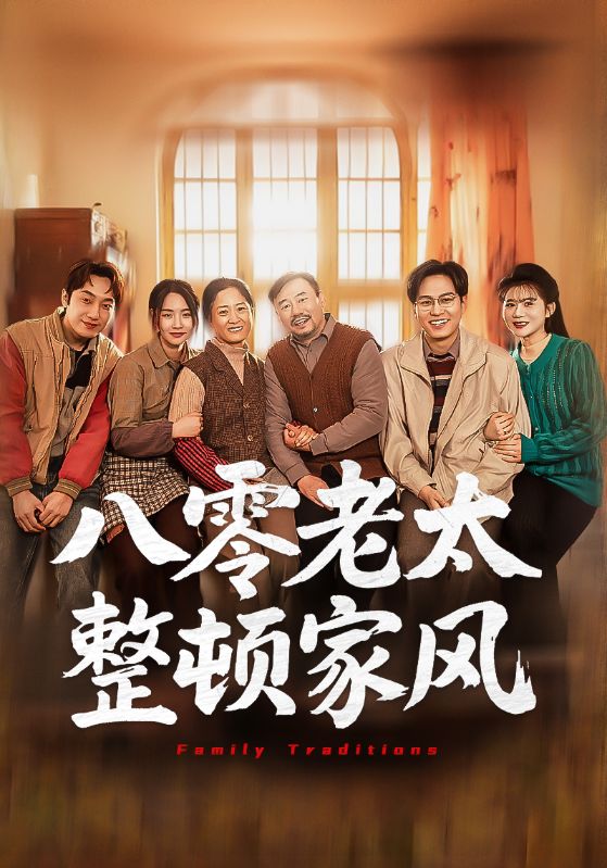 重生后我成为家中的定海神针