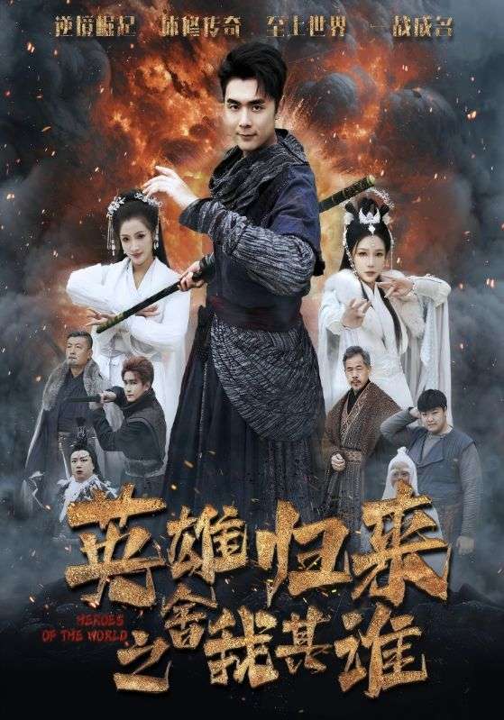 英雄归来之舍我其谁