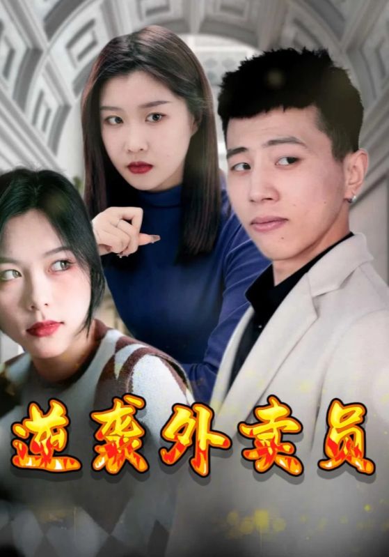逆袭外卖员