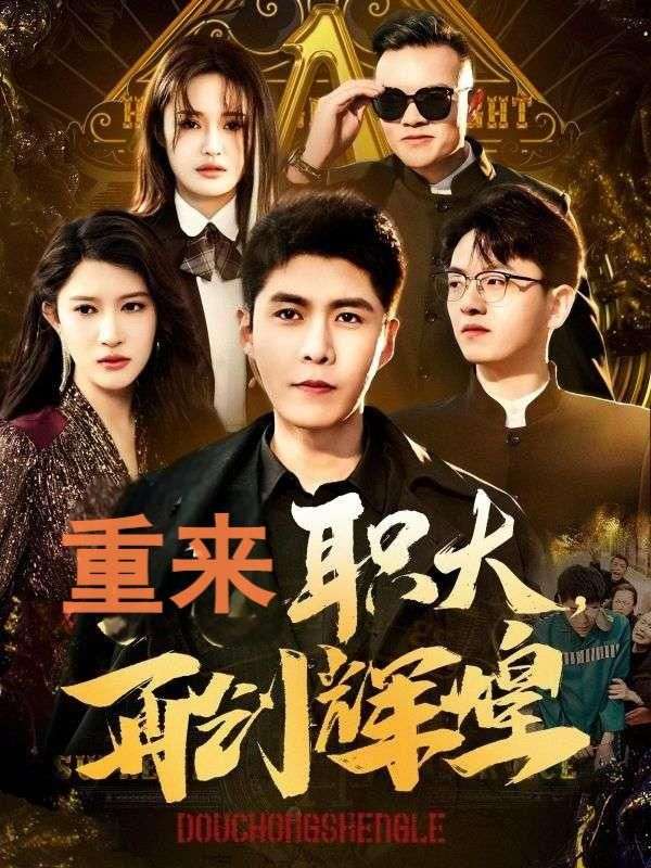重来职大，再创辉煌