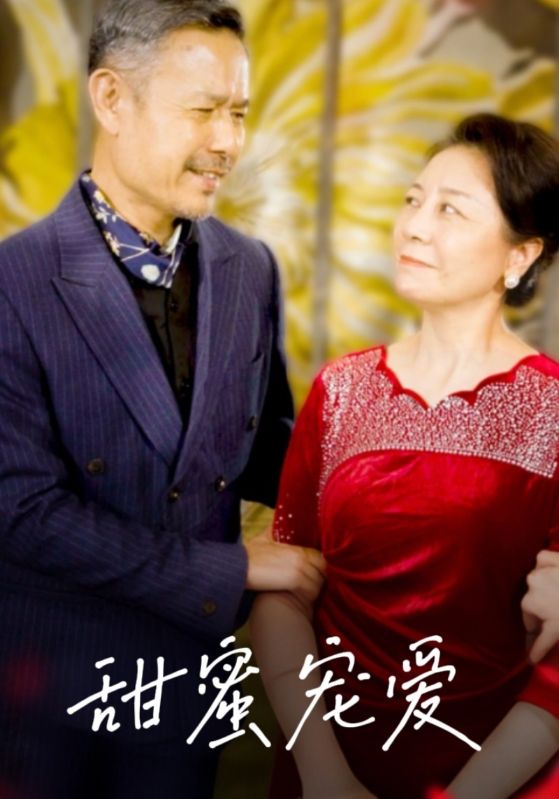甜蜜宠爱