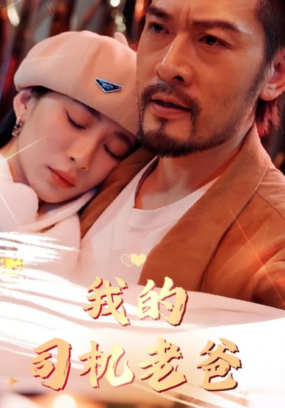 我的司机老爸